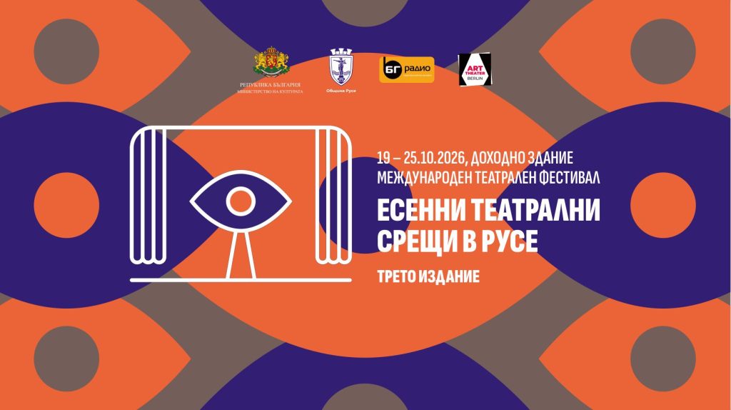 Есенни театрални срещи 2026