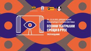 Есенни театрални срещи 2026